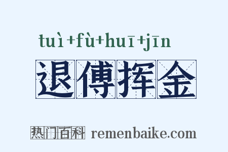 退傅挥金是什么意思的图片
